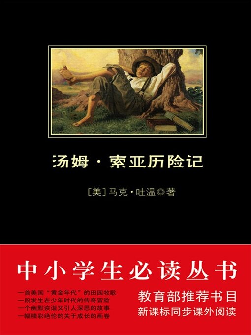 Cover image for 汤姆·索亚历险记（中小学生必读丛书）